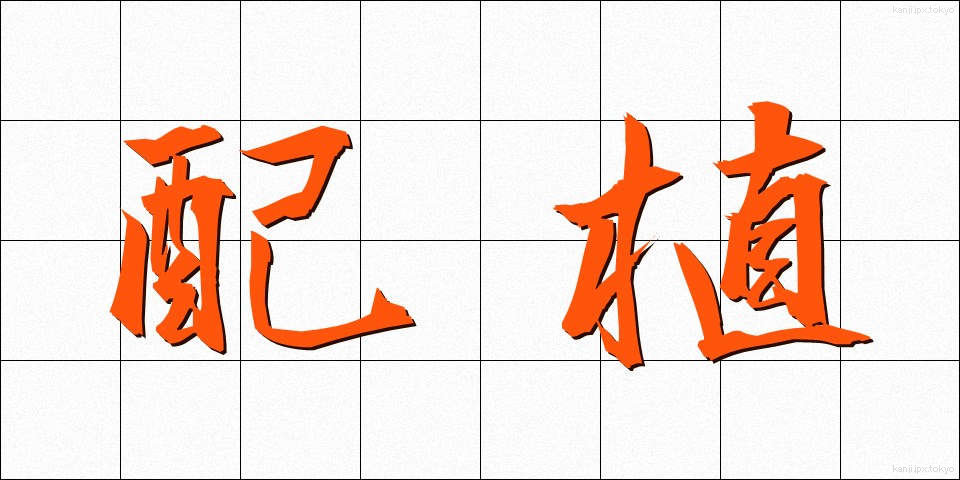 配植 (はいしょく)