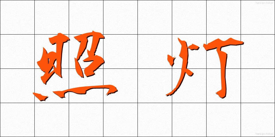照灯 (しょうとう)