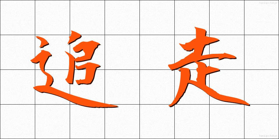追走 (ついそう)