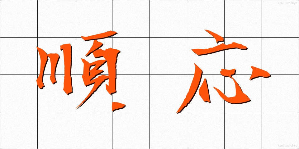 順応 (じゅんのう)