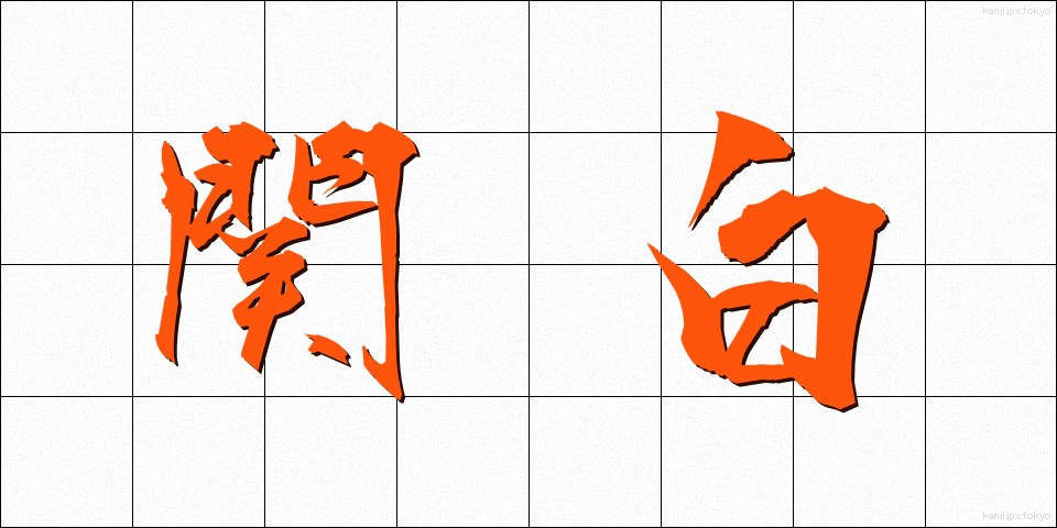 関白 (かんぱく)