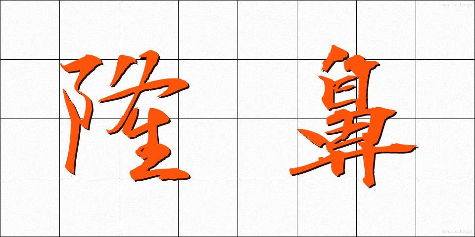 隆鼻 (りゅうび)