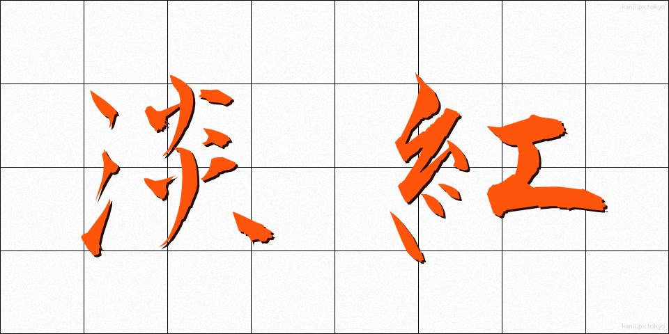 淡紅 (たんこう)