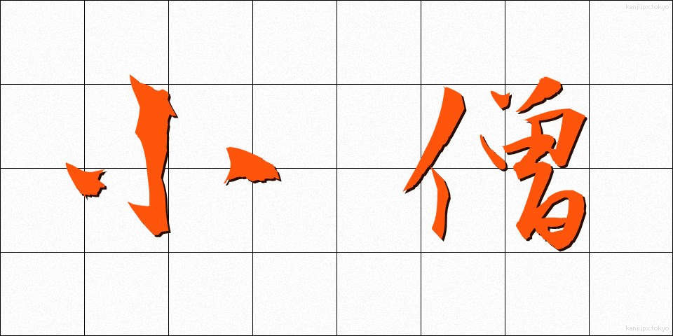 小僧 (こぞう)