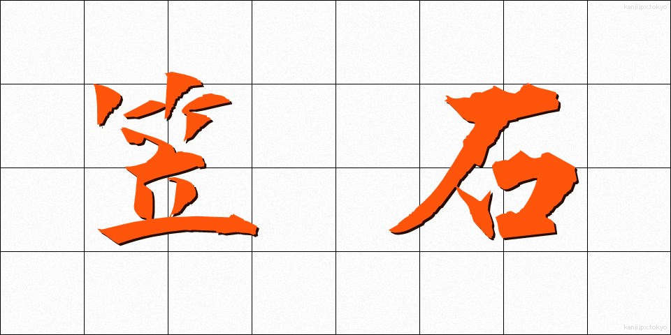 笠石 (かさいし)