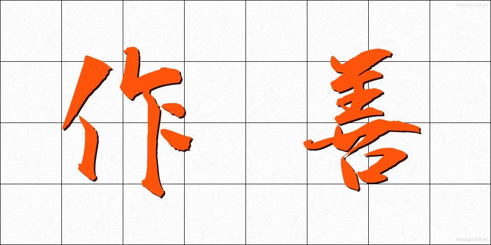 作善 (さくぜん)