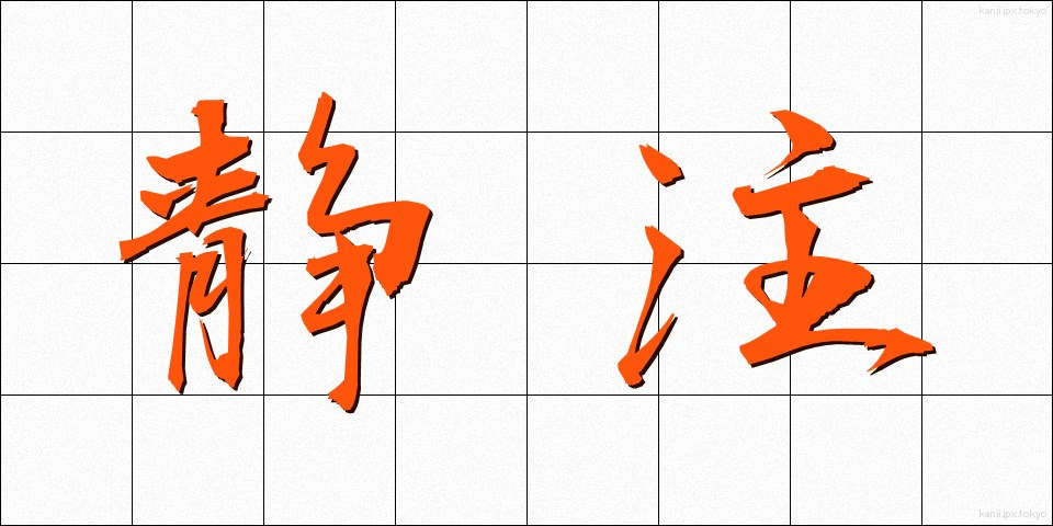 静注 (せいちゅう)