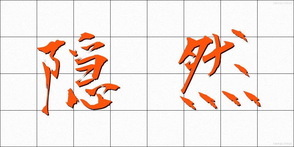 隠然 (いんぜん)