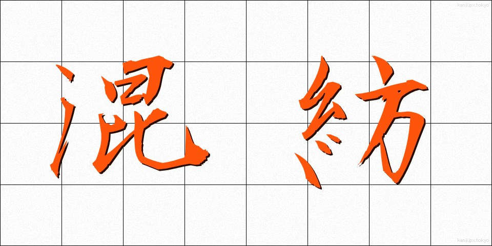 混紡 (こんぼう)