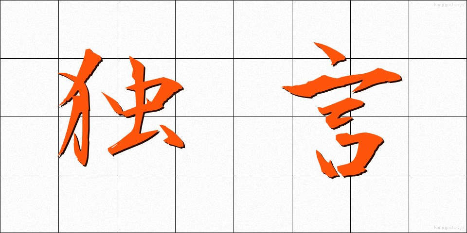 独言 (ひとりごと)