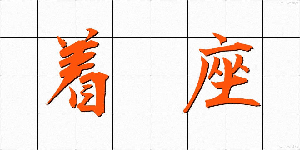 着座 (ちゃくざ)