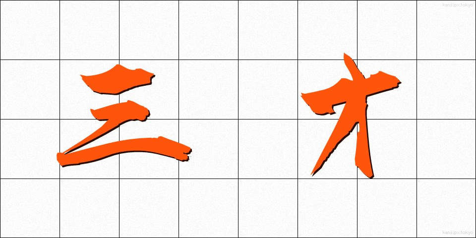 三才 (さんさい)