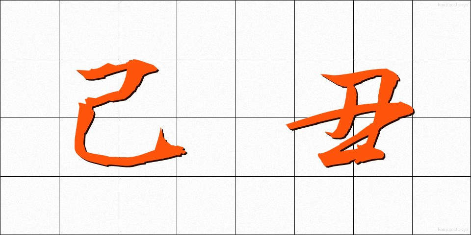 己丑 (きちゅう)