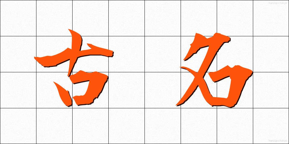 古名 (こめい)
