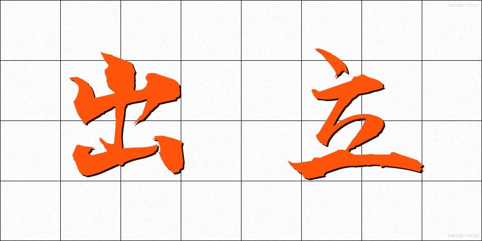 出立 (しゅったつ)