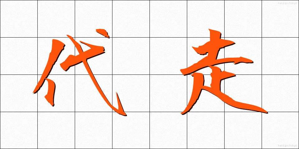 代走 (だいそう)