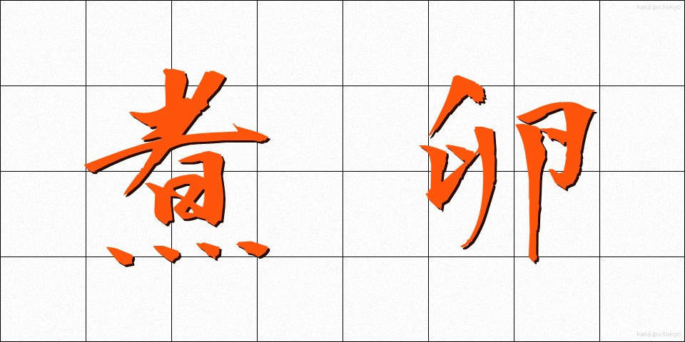 煮卵 (にたまご)