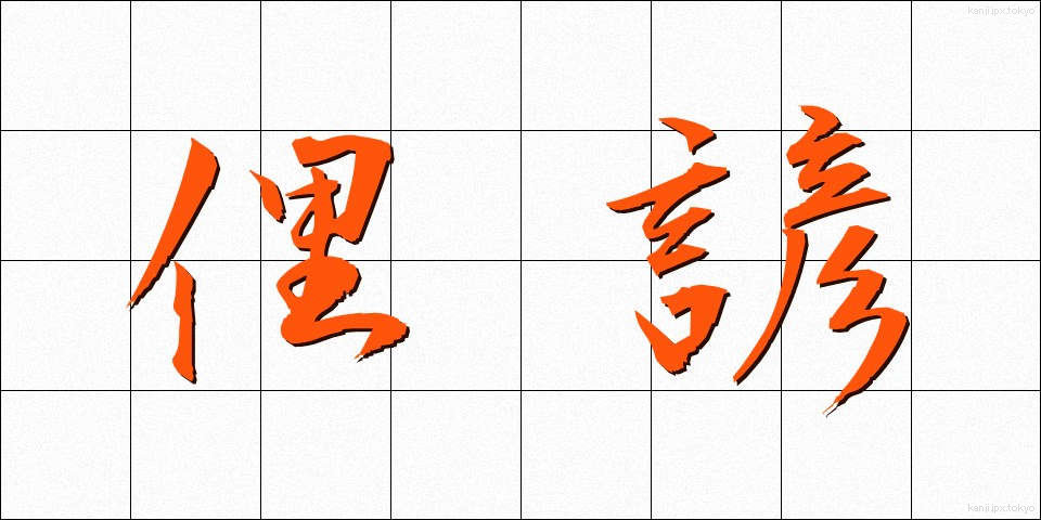 俚諺 (りげん)