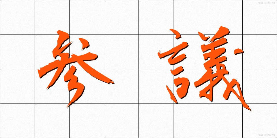 参議 (さんぎ)