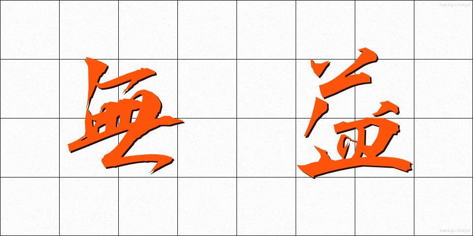 無益 (むえき)