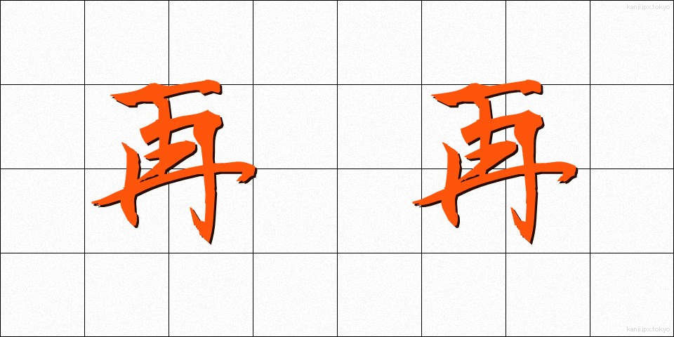 再再 (さいさい)