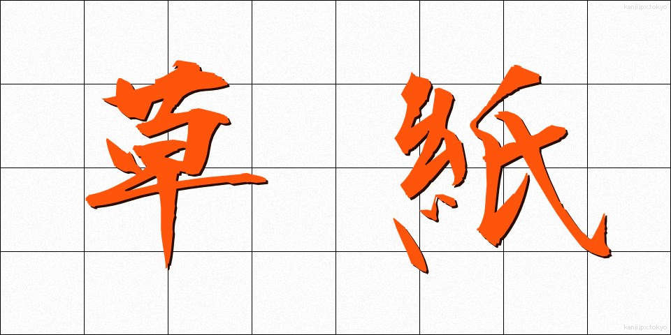 草紙 (そうし)