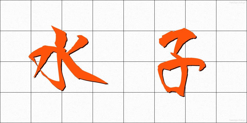 水子 (みずこ)
