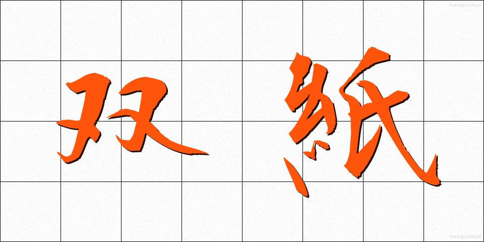 双紙 (そうし)