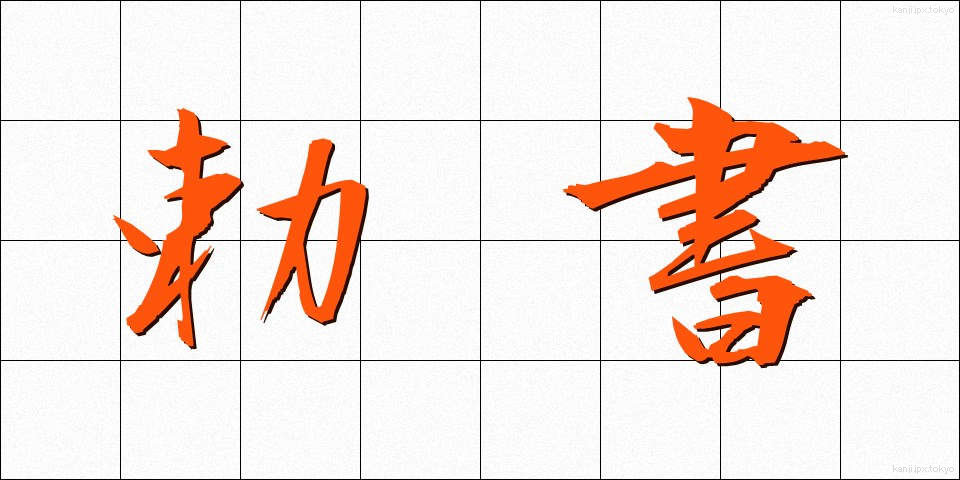勅書 (ちょくしょ)