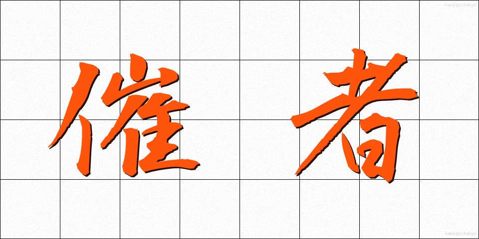 催者 (さいしゃ)