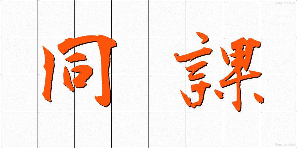 同課 (どうか)