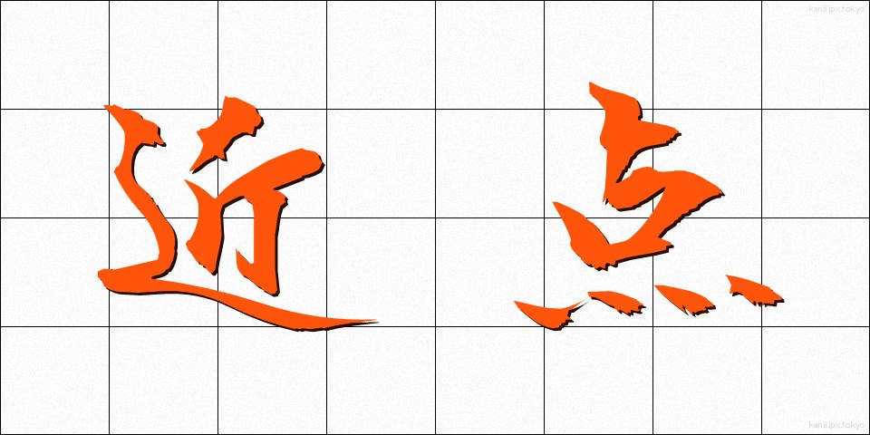 近点 (きんてん)
