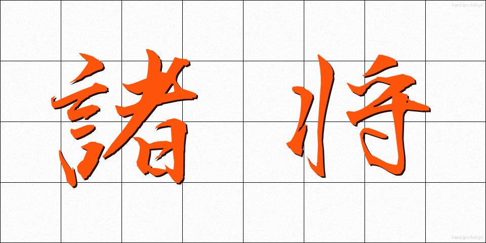 諸将 (しょしょう)