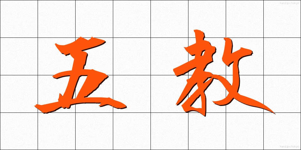 五教 (ごきょう)