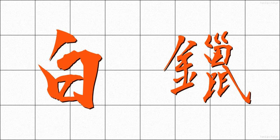 白鑞 (しろめ)