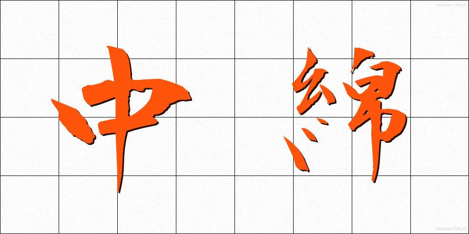 中綿 (なかわた)