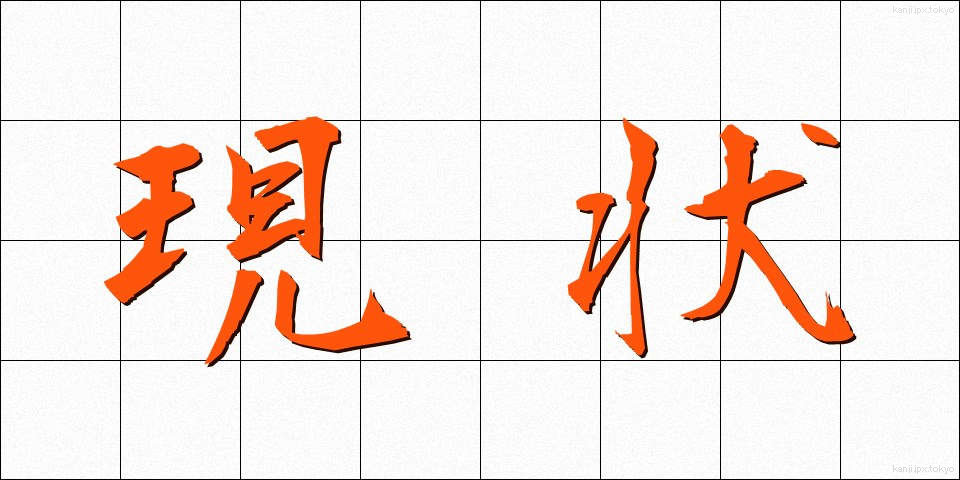 現状 (げんじょう)