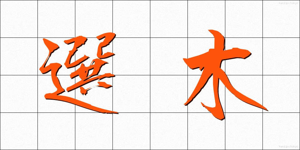 選木 (せんぼく)