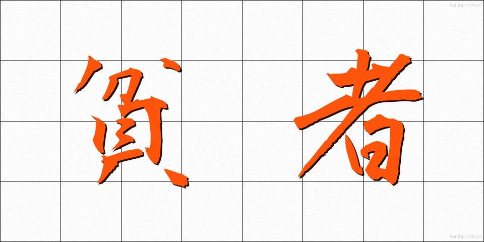 貧者 (ひんじゃ)
