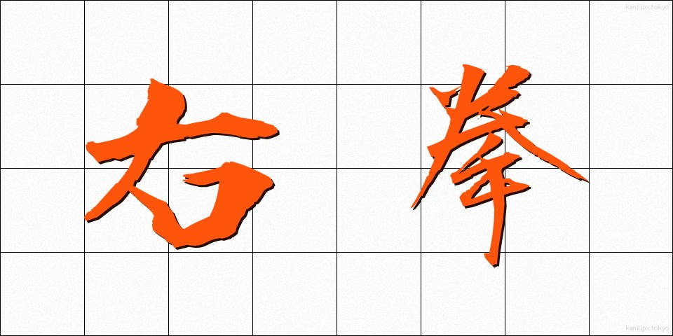 右拳 (うけん)