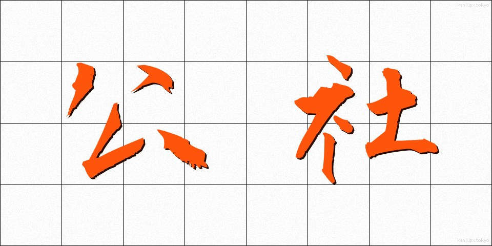 公社 (こうしゃ)