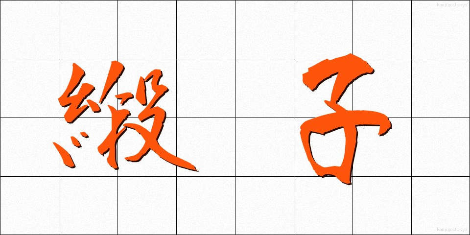緞子 (どんす)