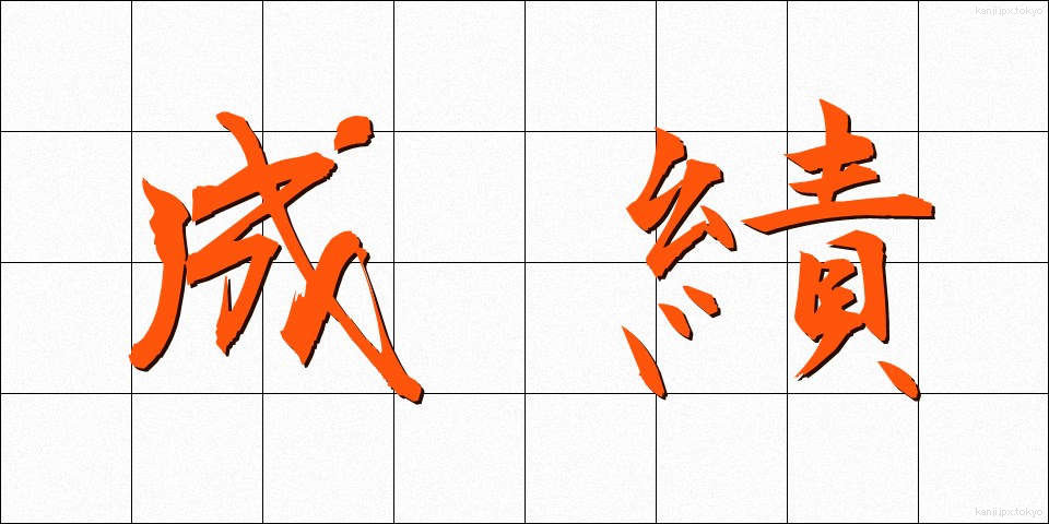 成績 (せいせき)