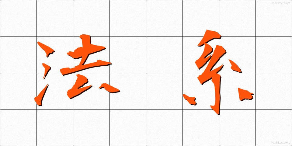 法系 (ほうけい)