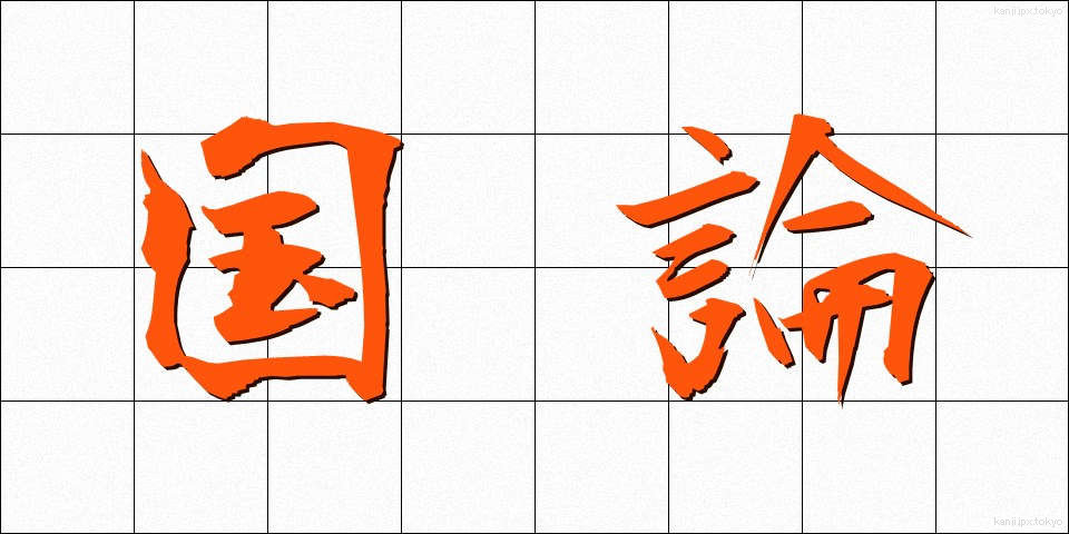 国論 (こくろん)