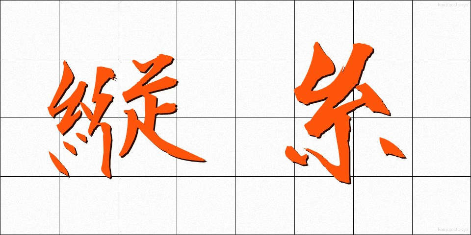 縦糸 (たていと)