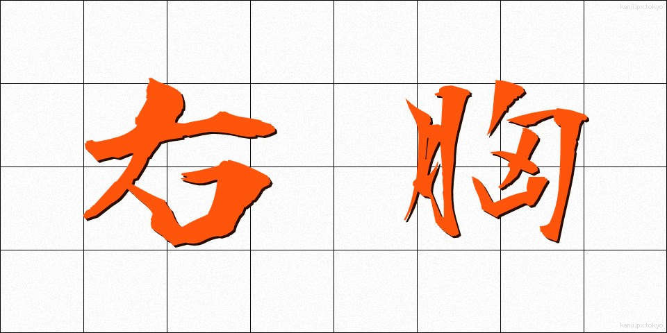 右胸 (うむね)