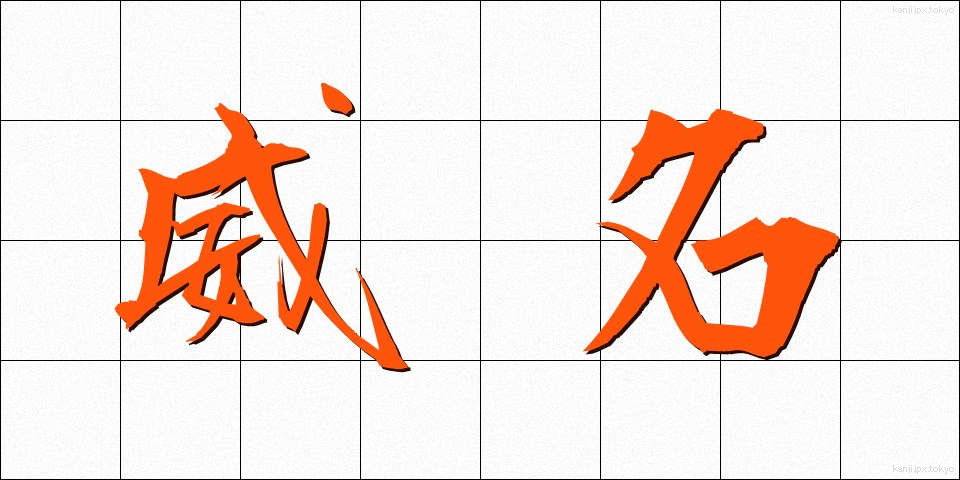 威名 (いめい)