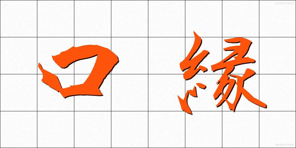口縁 (くちべり)