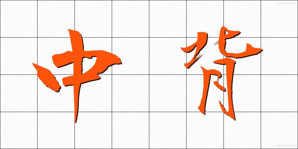 中背 (ちゅうせい)